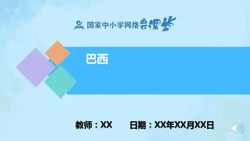 初中地理 巴西 PPT教学课件(地理人教版七年级下册)