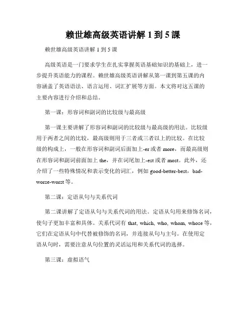 赖世雄高级英语讲解 1到5课