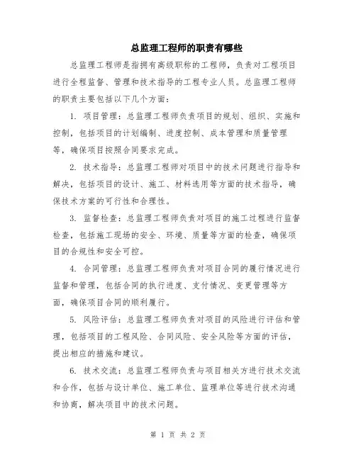 总监理工程师的职责有哪些