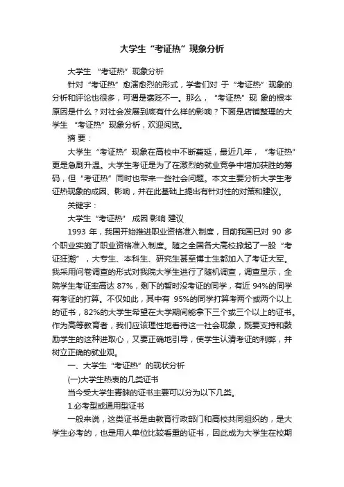 大学生“考证热”现象分析