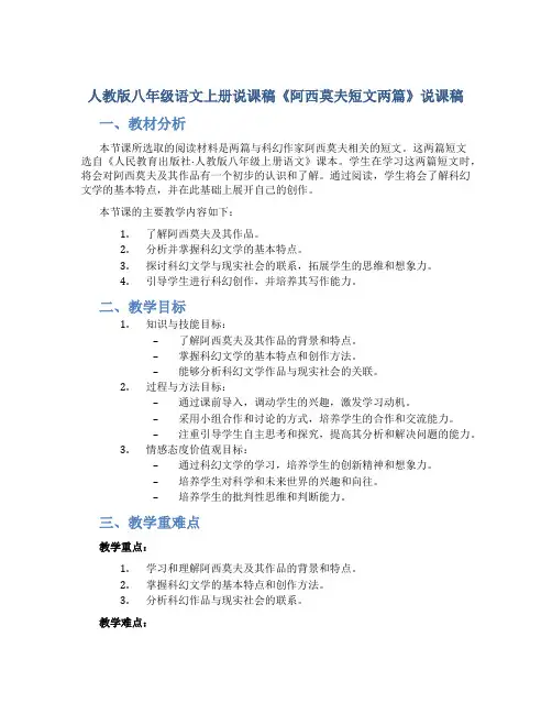 人教版八年级语文上册说课稿《阿西莫夫短文两篇》说课稿