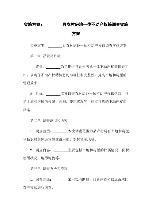 实施方案：县农村房地一体不动产权籍调查实施方案