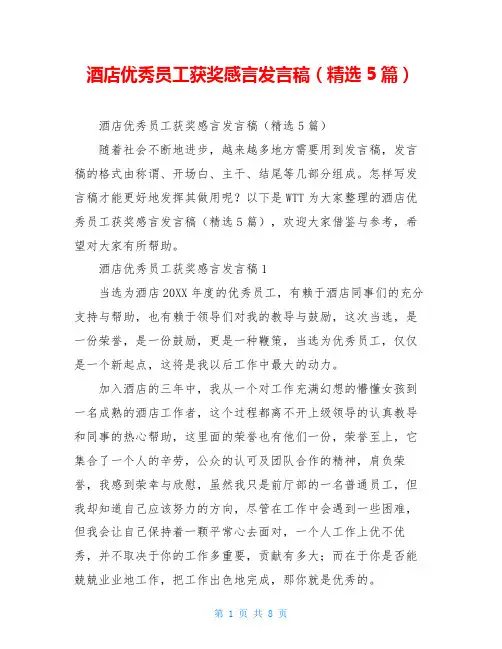 酒店优秀员工获奖感言发言稿(精选5篇)
