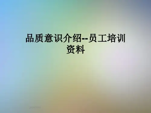 品质意识介绍--员工培训资料