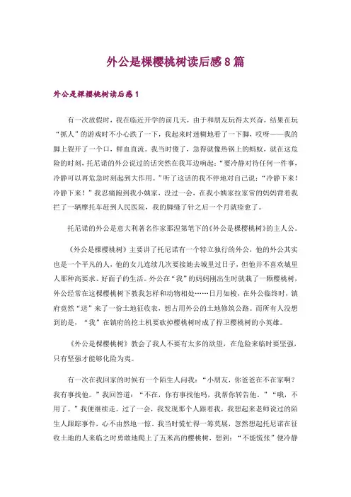 外公是棵樱桃树读后感8篇