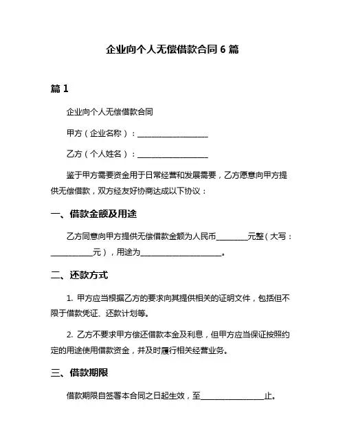 企业向个人无偿借款合同6篇