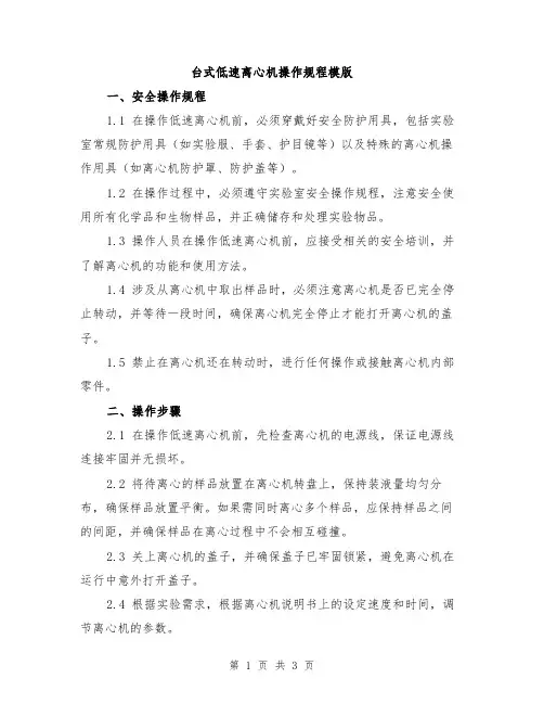台式低速离心机操作规程模版