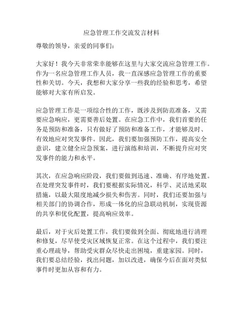 应急管理工作交流发言材料