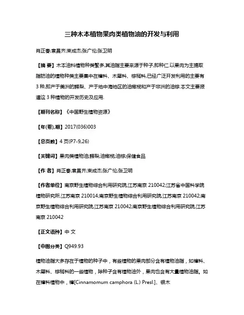 三种木本植物果肉类植物油的开发与利用