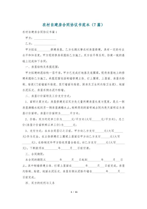 农村自建房合同协议书范本(7篇)