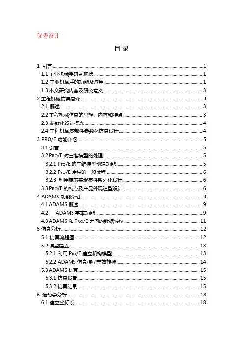 基于ADAMS的四自由度机械手运动学仿真设计