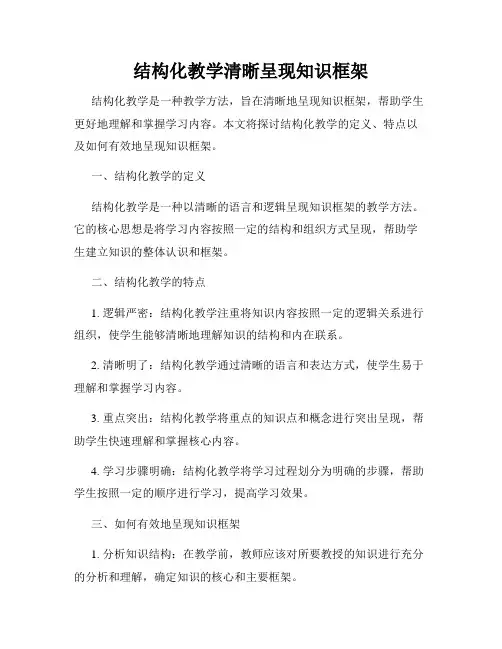 结构化教学清晰呈现知识框架