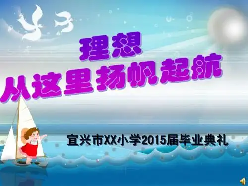 2015六年级毕业典礼PPT