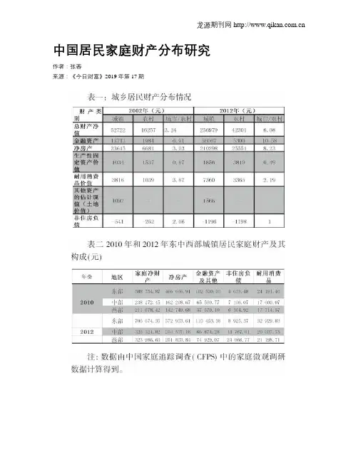 中国居民家庭财产分布研究