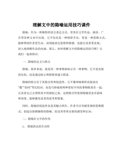 理解文中的隐喻运用技巧课件