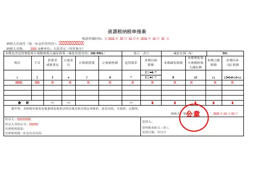 《资源税纳税申报表》(填写示例)