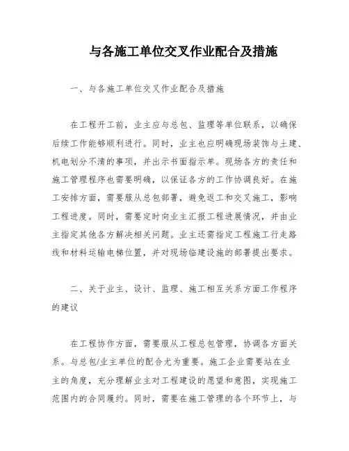 与各施工单位交叉作业配合及措施