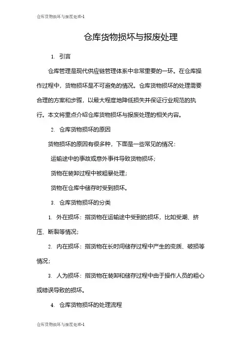 仓库货物损坏与报废处理