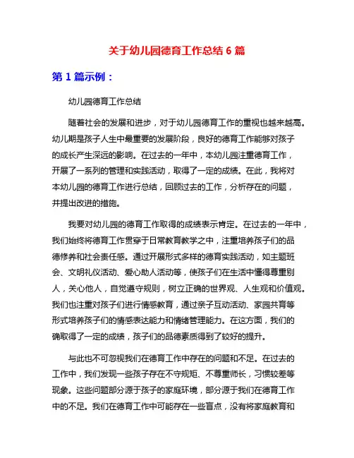关于幼儿园德育工作总结6篇