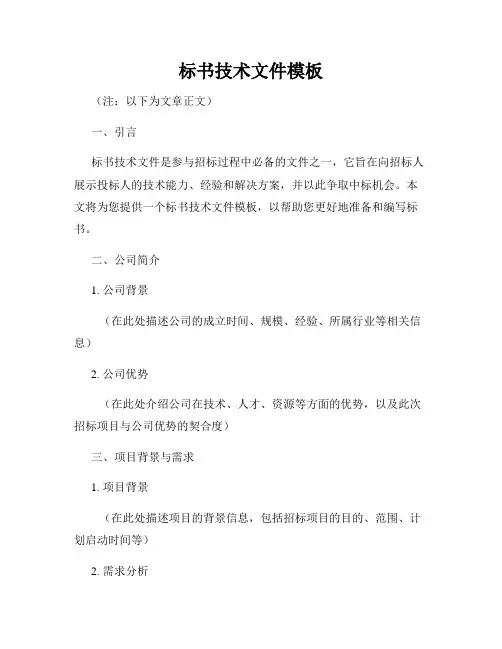 标书技术文件模板