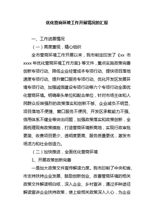 优化营商环境工作开展情况的汇报