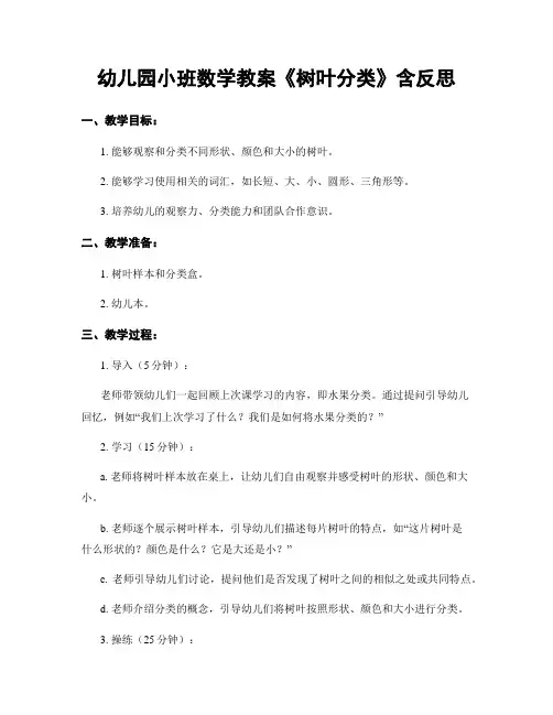 幼儿园小班数学教案《树叶分类》含反思