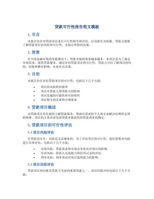 贷款可行性报告范文模板