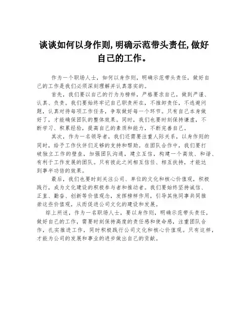 谈谈如何以身作则,明确示范带头责任,做好自己的工作。