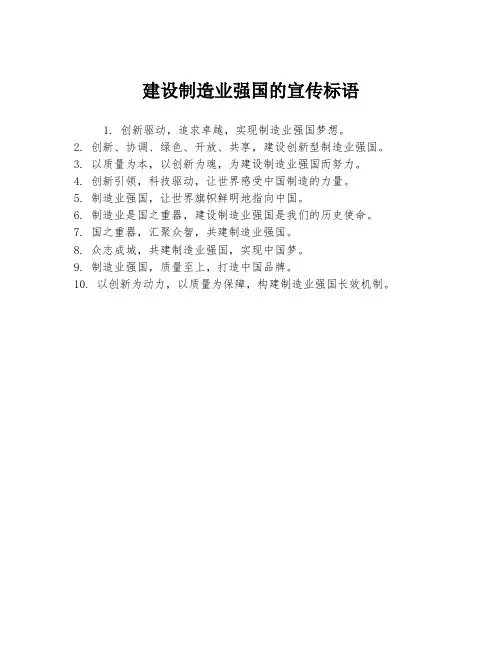 建设制造业强国的宣传标语