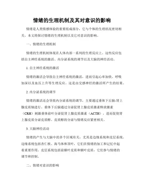 情绪的生理机制及其对意识的影响