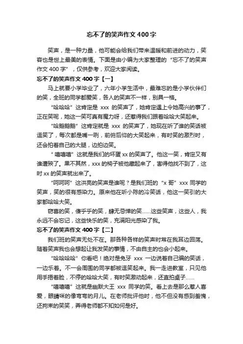 忘不了的笑声作文400字