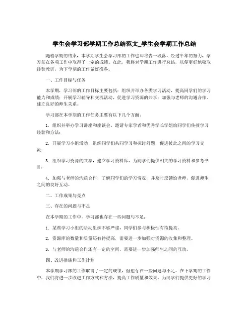学生会学习部学期工作总结范文_学生会学期工作总结