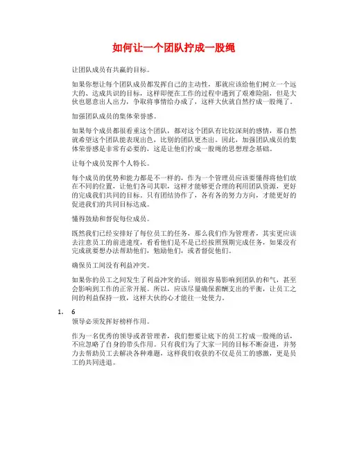 如何让一个团队拧成一股绳