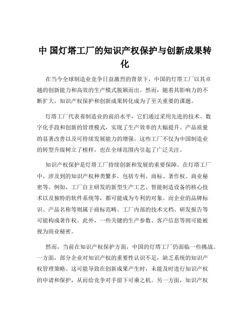 中 国灯塔工厂的知识产权保护与创新成果转化