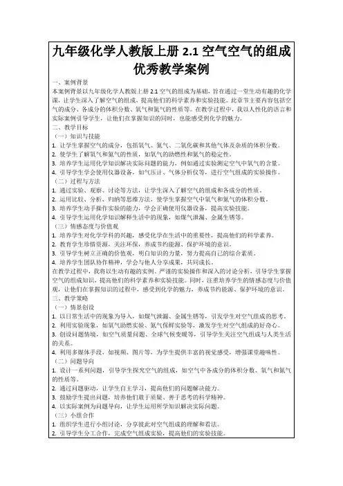 九年级化学人教版上册2.1空气空气的组成优秀教学案例