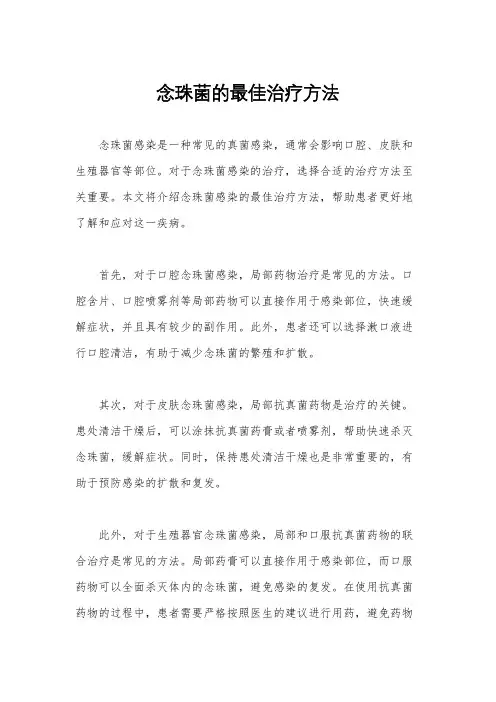 念珠菌的最佳治疗方法
