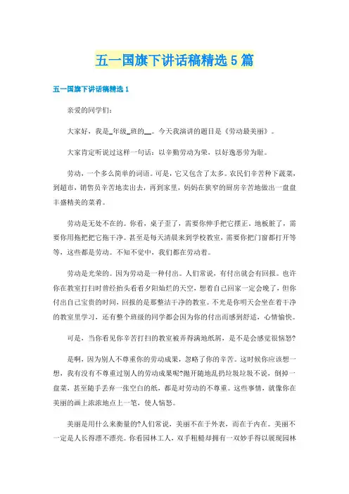 五一国旗下讲话稿精选5篇