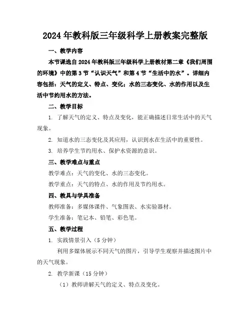 2024年教科版三年级科学上册教案完整版