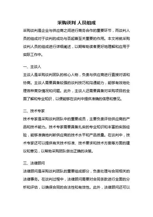 采购谈判 人员组成