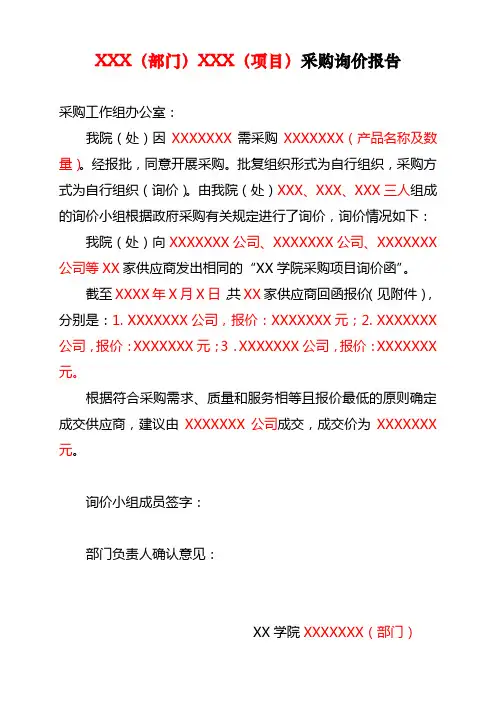XXX(部门)XXX(项目)采购询价报告【模板】