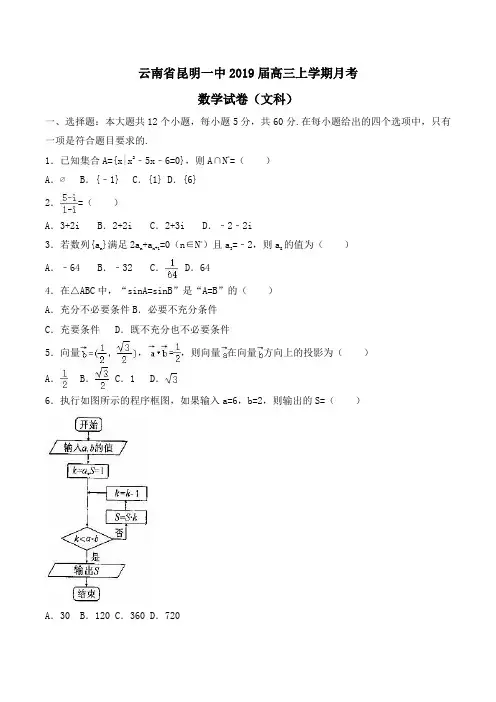 云南省昆明一中2019届高三上学期月考数学试卷(文科)Word版含解析