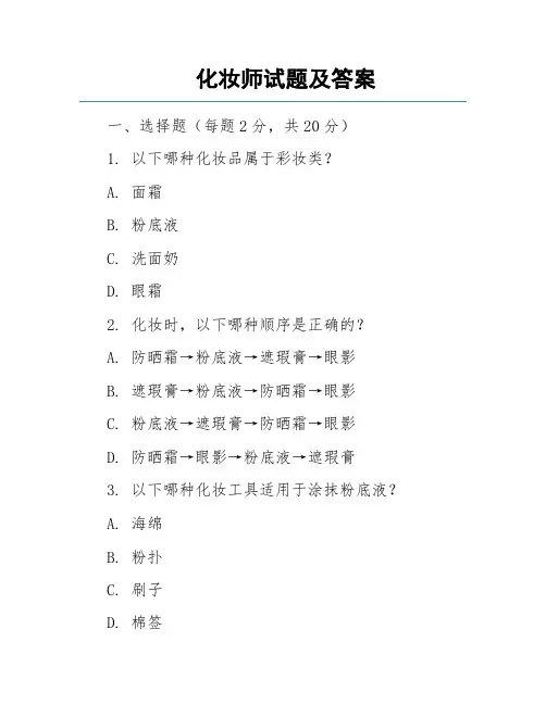 化妆师试题及答案