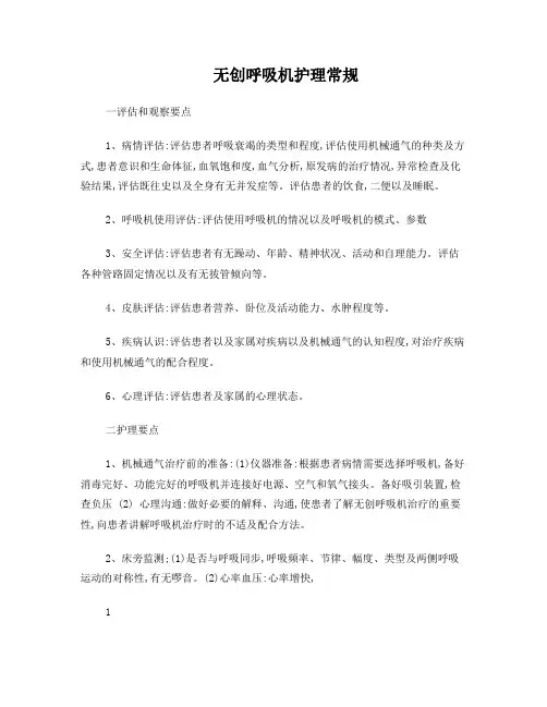 无创呼吸机护理常规