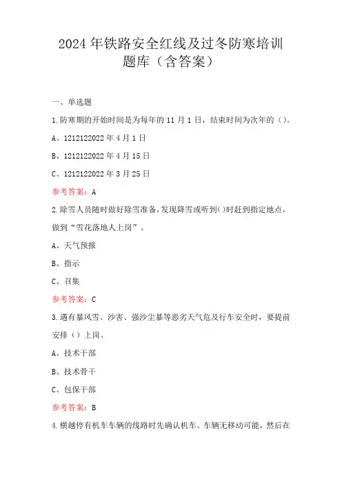 2024年铁路安全红线及过冬防寒培训题库(含答案)