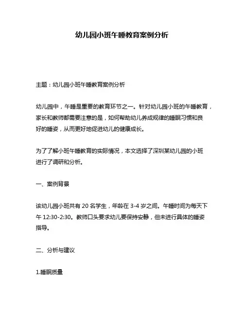 幼儿园小班午睡教育案例分析