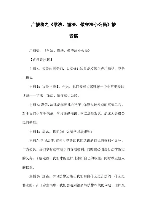 广播稿之《学法、懂法、做守法小公民》播音稿