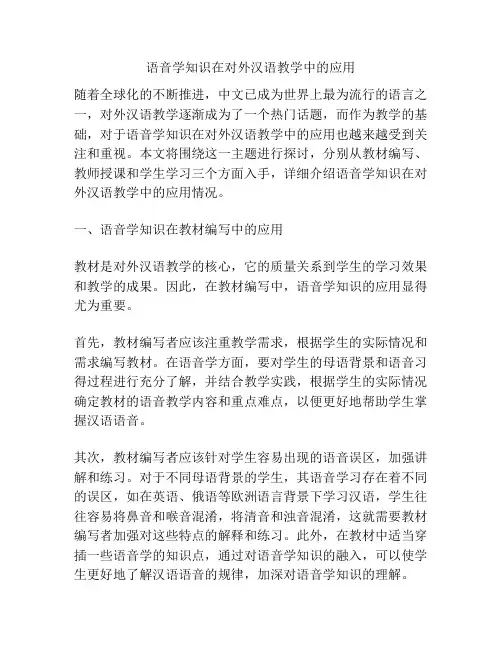 语音学知识在对外汉语教学中的应用