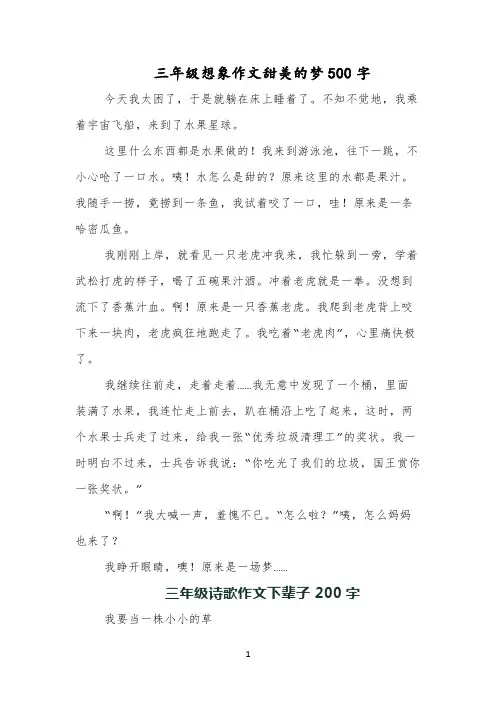 三年级想象作文甜美的梦500字