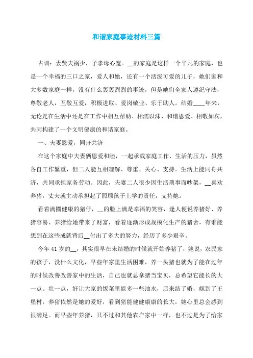 和谐家庭事迹材料三篇