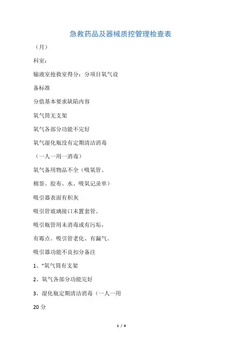 急救药品及器械质控管理检查表